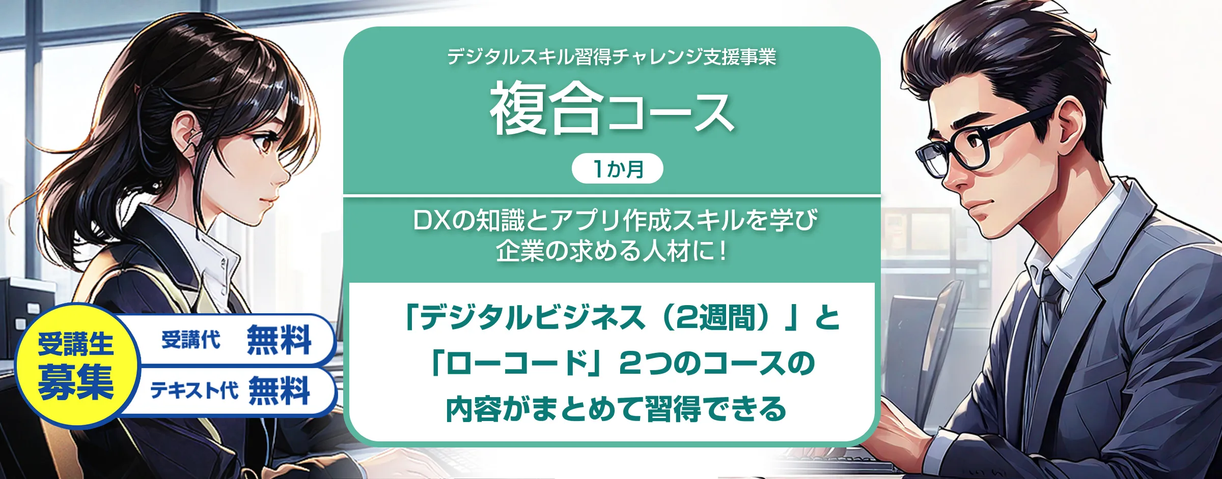 デジタルスキル習得チャレンジ支援事業 複合コース
