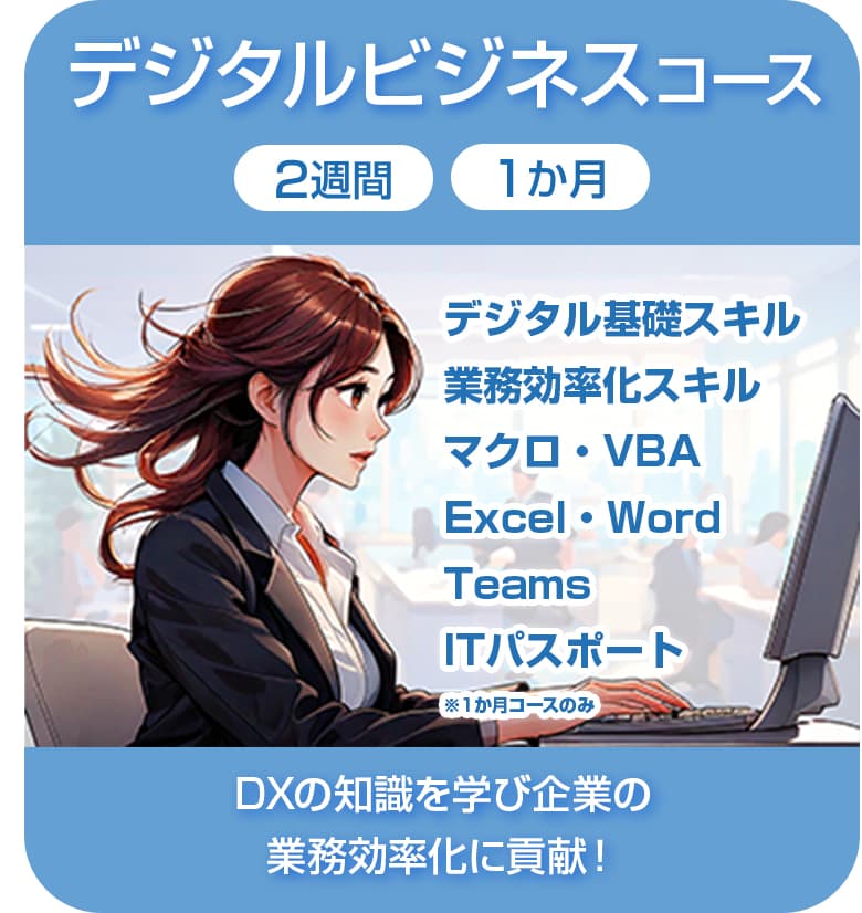 デジタルコース