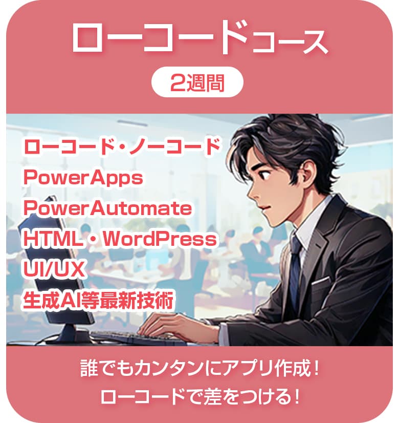 ローコードコース